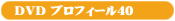 結婚式 DVD プロフィールDVD40