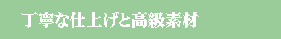 y丁寧な仕上げと高級素材で仕上げます