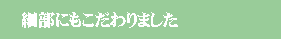 細部も丁寧に