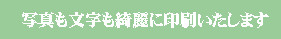 きれいな印刷