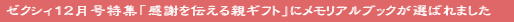 ゼクシィ12月号特集「感謝を伝える親ギフト」に選ばれました