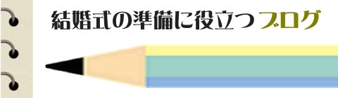 結婚式の準備に役立つブログ
