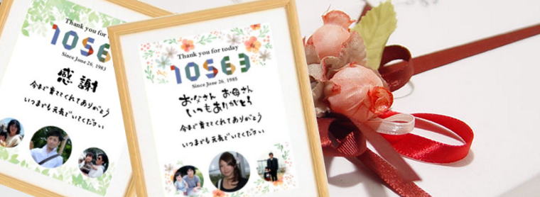 写真と感謝の言葉を入れてご両親への記念品に