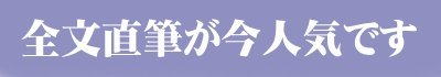 全文直筆が人気です