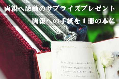 両親へのサプライズ