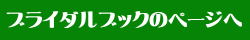 ブライダルページへ