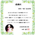 感謝状/両親への贈物