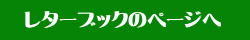 レターブック