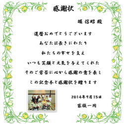 オリジナル感謝状
