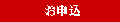 お申し込み
