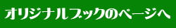 オリジナルページへ