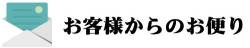 お便り