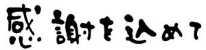 感謝を込めて