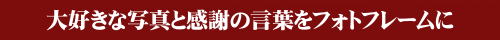 大好きな写真と感謝の言葉を込めて