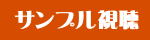 DVDサンプル映像をお確かめください