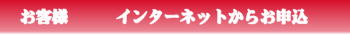 インターネットからお申し込み