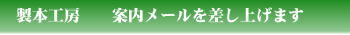 返信メールを差し上げます