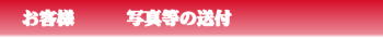 素材送付案内
