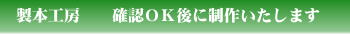 製作開始