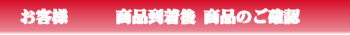 届いたら商品確認