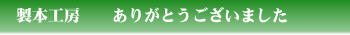 ありがとうございました