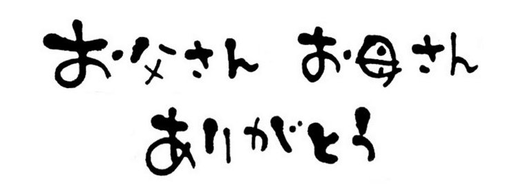 お父さんお母さんありがとう