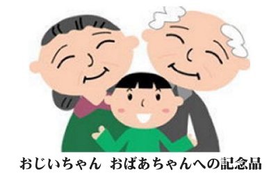 家族からの感謝のプレゼント